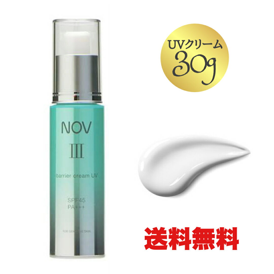 ●【マラソン期間PT2倍】NOV/ノブIII バリアクリームUV 30g SPF45 PA+++ 医薬部外品