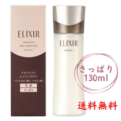 ●エリクシールアドバンスドエマルジョンT1乳液さっぱり130mL【北海道・沖縄・離島配送不可】