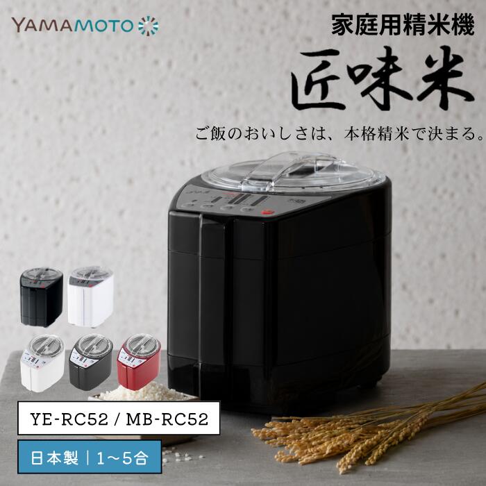 精米機 家庭用 日本製 精米器 家庭用精米機 山本電気 YE-RC52 MB-RC52 匠味米 小型 1〜5合 精米機…