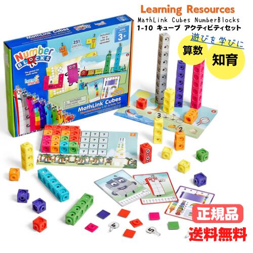 NumberBlocks MathLink Cubes　世界的に大人気のユニークなキャラクタ...