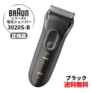 【店内全品P2倍！3月15日限定】【クーポン配布中】 ●正規品 ブラウン BRAUN メンズ電気シェーバー シリーズ3 3020s-B 3枚刃 水洗い可