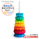 ●正規品 ファットブレイン(Fat Brain Toys) スピンアゲイン 知育玩具 13X42cm FA110-1