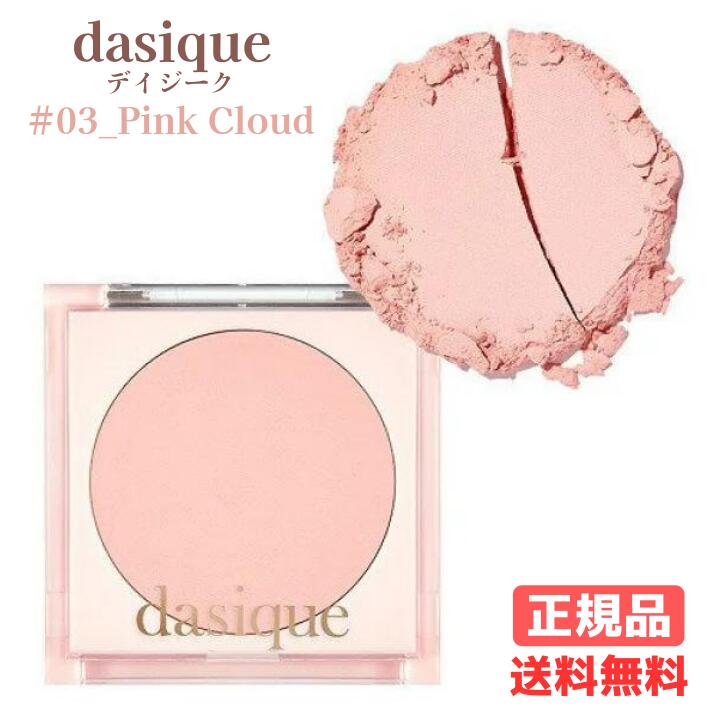 【クーポン配布中】 ★正規品 [デイジーク/Dasique]チーク #03_Pink Cloud 韓国コスメ【並行輸入品】【北海道・沖縄・離島配送不可】