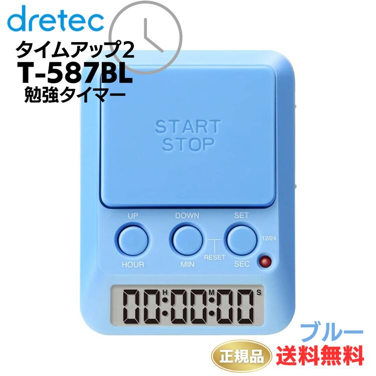 ●正規品 dretec(ドリテック) 勉強タイマー タイムアップ2 消音 T-587BL ブルー