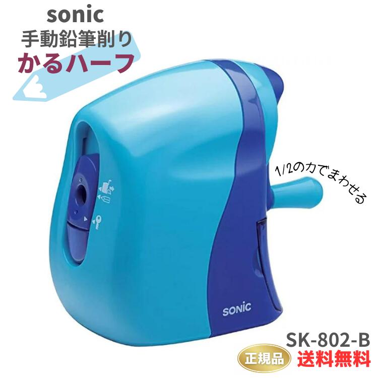 ★【24日20時～マラソンPT2倍】《アウトレット品！》ソニック 鉛筆削り 手動鉛筆削り かるハーフ 青 SK-802-B【北海道・沖縄・離島配送不可】のサムネイル