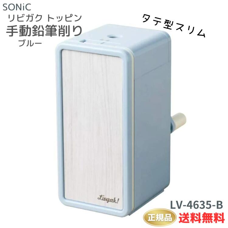 ●【スーパーSALE PT2倍/クーポン配布中】正規販売店 ソニック 鉛筆削り リビガク トッピン 手動鉛筆削り タテ型スリム ブルー LV-4635-Bのサムネイル
