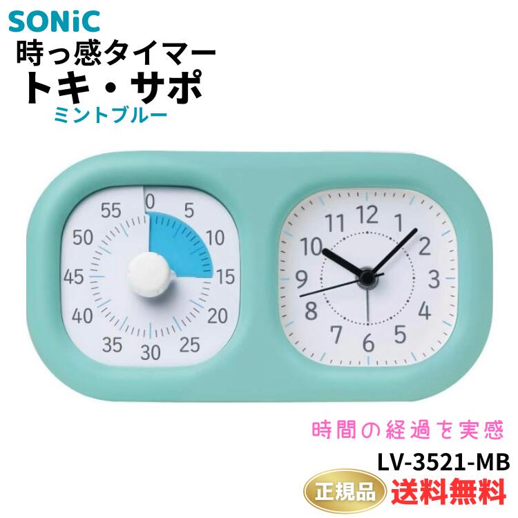 ●正規販売店 ソニック 時っ感タイマー トキ・サポ 時計プラス 時間の経過を実感 ミントブルー LV-3521-MB 自宅学習 テスト対策 テスト勉強 試験 試験勉強 リビガク テレワーク 在宅 在宅勤務 時計