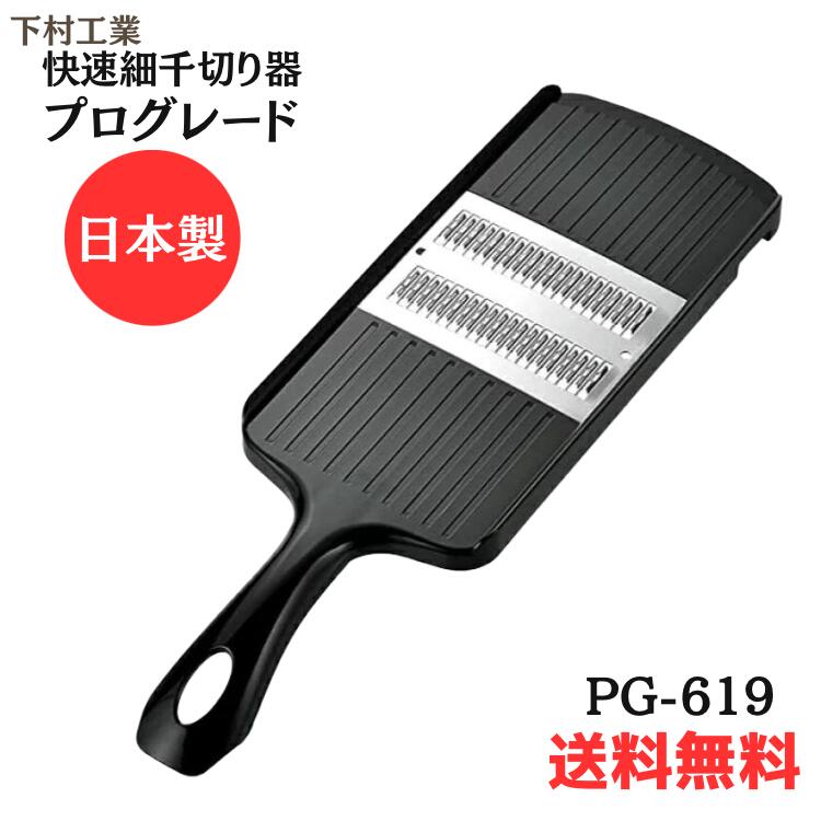 ●【スーパーセール PT2倍】 正規販売店 下村工業 日本製 プログレード 快速細千切り器 PG-619 / 快速千切り器 PG-618 キッチン用品 調理道具 キッチンツール 調理器具 新潟 燕三条 製 千切り スライサー 時短 調理 スピード 千切り器 送料無料