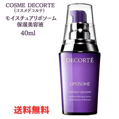 ●コスメデコルテ 保湿美容液 40mL リポソーム モイスチュアリポソーム KOSE コーセー COSME DECORTE スキンケア 高保湿 美容液 オイルフリー 界面活性剤フリー