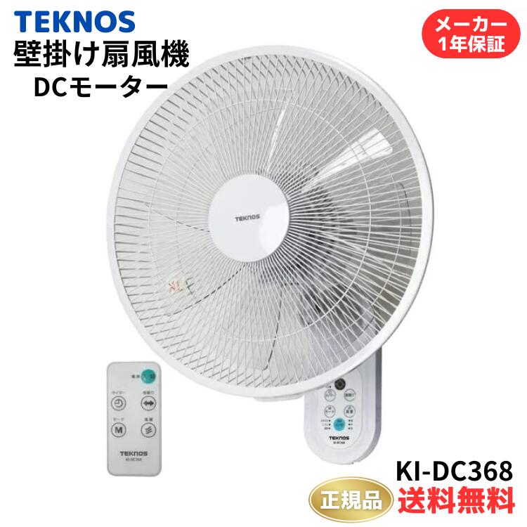 ● 正規販売店 テクノス社製 DCモーター 壁掛け 扇風機 KI-DC368 DCファン 静音扇風機 DCモーター扇風機 壁掛けファン 壁掛け式 扇風機 DCモーター ブラシレスモーター 扇風機 KIDC368 KI-DC355の姉妹品 6ヶ月保証