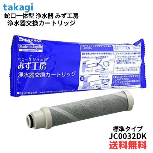 楽天市場】takagi 浄水 カートリッジ jc0032の通販 楽天市場】takagi 浄水 カートリッジ jc0032の通販
