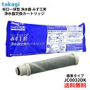 ● タカギ 蛇口一体型 浄水器 みず工房 浄水器交換カートリッジ 標準タイプ JC0032DK