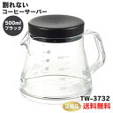 ●【マラソン期間PT 2倍】正規販売店 曙産業 割れない コーヒーサーバー 500ml ブラック ストロン 500 食洗器対応 日本製 TW-3732