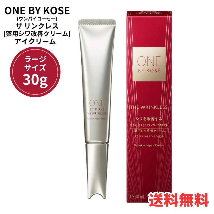 【ワンダフルデー PT2倍】 コーセー ONE BY KOSE ワンバイコーセー ザ リンクレス 薬用シワ改善クリーム ラージサイズ 30g