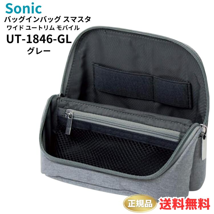 ●正規販売店 ソニック バッグインバッグ スマスタ ワイド ユートリム モバイル グレー UT-1846-GL