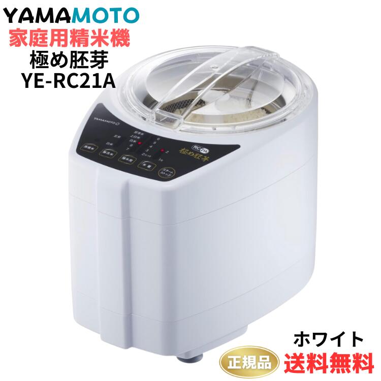 ●【スーパーセール PT2倍】 【期間限定PT 20倍】正規販売店 山本電気 家庭用精米機 極め胚芽 YE-RC21A ライスクリーナー 日本製 ぬか きわめ胚芽 2合 お米 精米 白米 無洗米 胚芽米 ぶつき米 分つき米 精米機 YAMAMOTO コンパクト ホワイト 1年保証