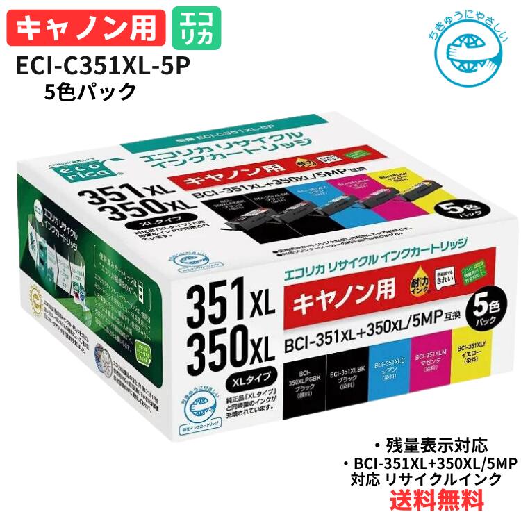 ●【ワンダフルデー PT2倍】 正規品 エコリカ キヤノン BCI-351XL 350XL/5MP対応リサイクルインク 5色パック ECI-C351XL-5P 残量表示対応