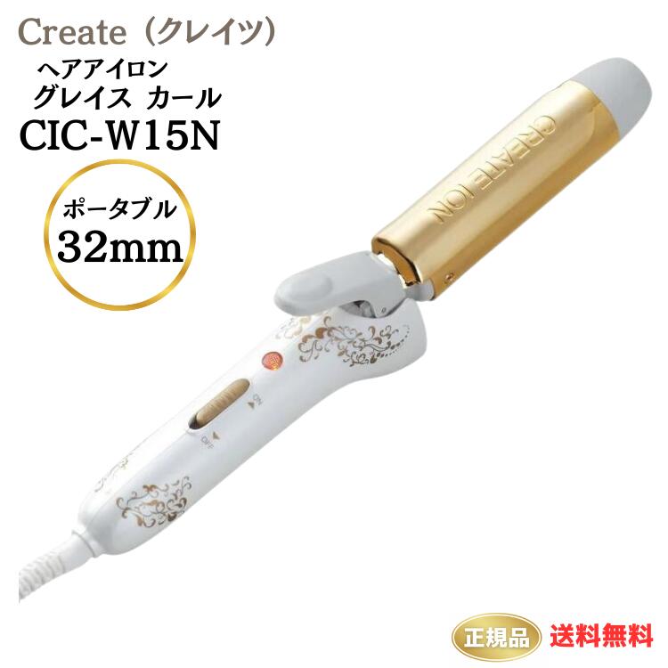 ●正規品 メーカー1年保証付き クレイツ アイロン グレイス カール ポータブル32mm CIC-W15N 海外兼用 海外対応 CREAT…