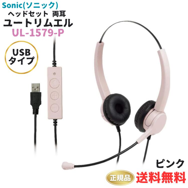 ●正規販売店 ソニック ヘッドセット 両耳 USBタイプ ユートリムエル ピンク UL-1579-P