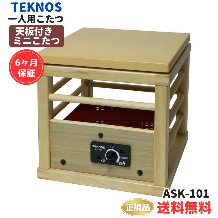 ●【ワンダフルデー PT2倍】 正規販売店 TEKNOS テクノス ASK-101 一人用こたつ 天板付き ミニこたつ テーブル 木目調 天板とのセット 就寝用こたつ 温度調節 脚温器 足温機 フットヒーター 小さい テーブル 足元暖房 足元ヒーター 炬燵 電気こたつ 6ヶ月保証