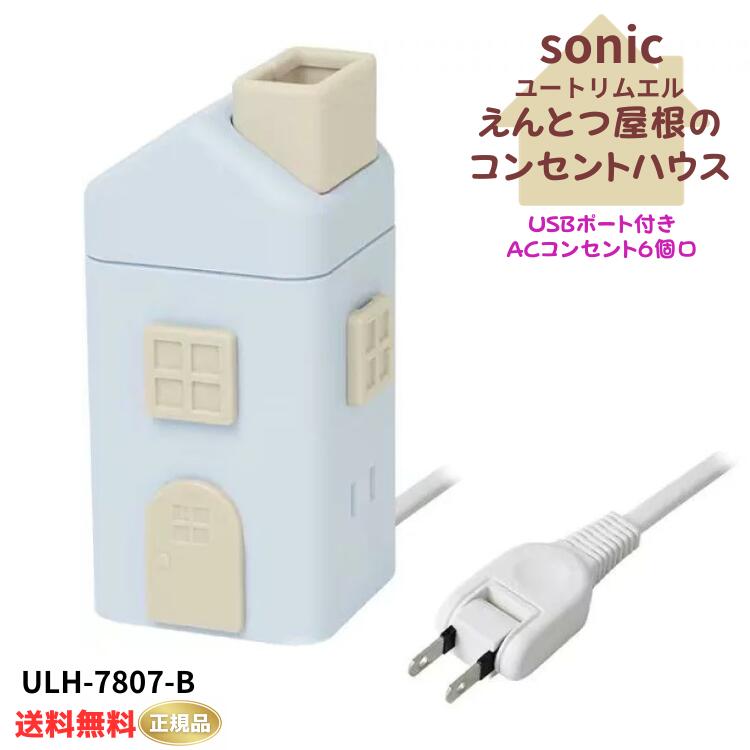 ●正規販売店 ソニック ユートリムエル えんとつ屋根のコンセントハウス 2m ACコンセント 6個口 USB TypeA×3 電源タップ たこ足 USBタップ アダプター おしゃれ ブルー ULH-7807-B