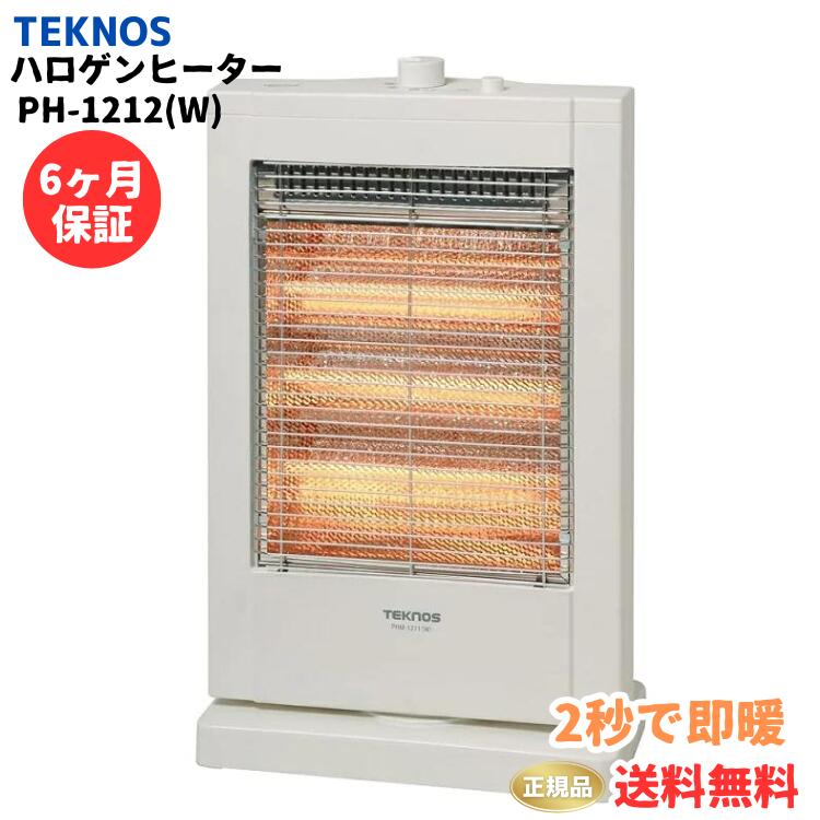 ●正規品 TEKNOS テクノス ハロゲンヒーター 3灯 1200W 800W PH-1212(W) トイレ キッチン 玄関 脱衣所 リビング 暖房 速暖 ヒーター 小型 ハロゲン 省エネ 冷え 冬物 家電 6ヶ月保証