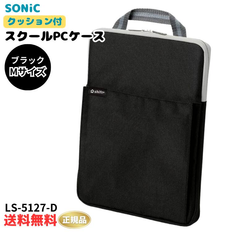 正規販売店 ソニック クッション付 スクールPCケース Mサイズ シフトプラス LS-5127-D ブラック 11.6インチノートPCまで収納可能 タブレット ランドセルに入る 小学生 中学生 男子 女子 男の子…