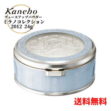【店内全品P2倍!8月25日限定】【クーポン配布中】● カネボウ フェースアップパウダー ミラノコレクション 2012 24g