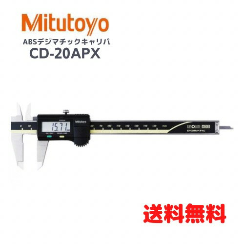 ●ミツトヨ デジタルノギス ABSデジマチックキャリパ CD-20APX
