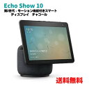 【クーポン配布中】★ Echo Show 10 (エコーショー10) 第3世代 - モーション機能付きスマートディスプレイ with Alexa、チャコール【北海道・