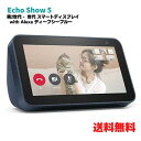 【クーポン配布中】● Echo Show 5 (エコーショー5) 第2世代 スマートディスプレイ with Alexa 2メガピクセルカメラ付き ディープシーブルー･･･