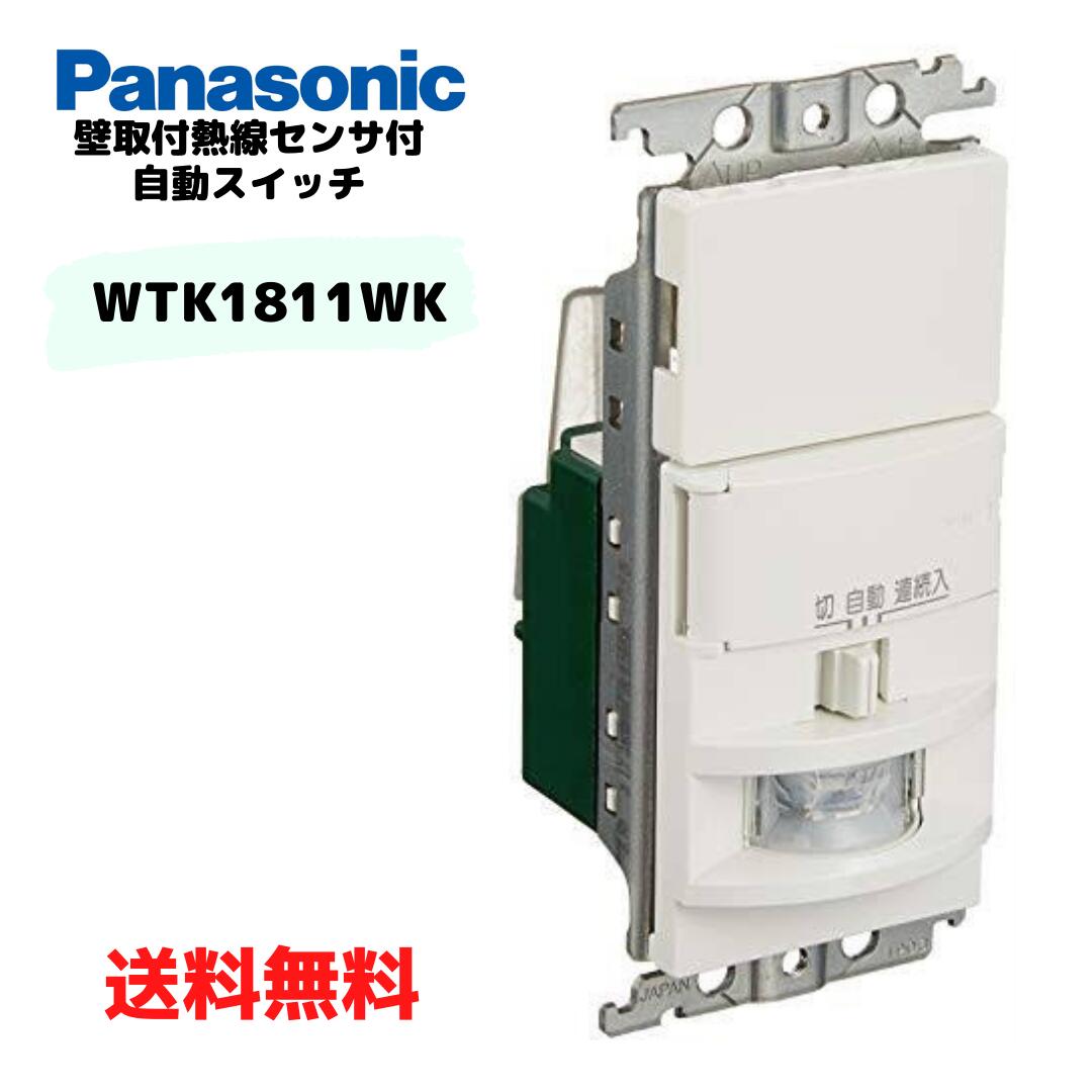 ●Panasonic 壁取付熱線センサ付自動スイッチ ホワイト WTK1811WK 2線式3路配線対 ...