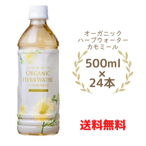 ★正規販売店 ナッシュ オーガニックハーブウォーター カモミール 500ml×24本入【北海道・沖縄・離島配送不可】