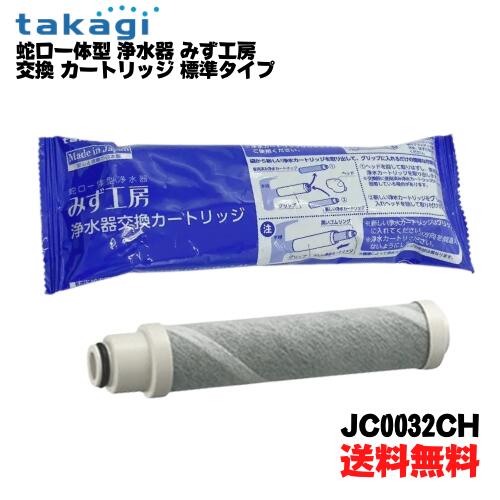 ★タカギ【JC0032CH】蛇口一体型 浄水器 みず工房 浄水器 交換 カートリッジ 標準タイプ 【北海道 沖縄 離島配送不可】