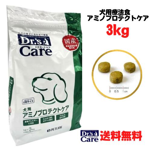 ★【マラソン期間PT2倍】 ドクターズケア (Dr's CARE) 療法食 アミノプロテクトケア 犬用 3kg ドッグフード【北海道・沖縄・離島配送不可】