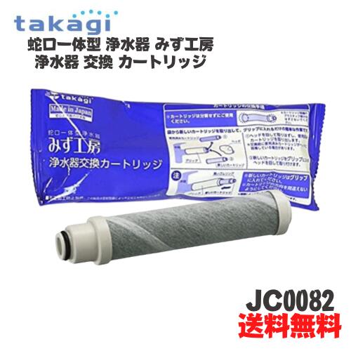 ★タカギ 蛇口一体型 浄水器 みず工房 浄水器 交換 カートリッジ 標準タイプ 【JC0082】【北海道 沖縄 離島配送不可】