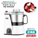 山本電気 MICHIBA KITCHEN PRODUCT ●【正規販売店】 山本電気 MICHIBA KITCHEN PRODUCT マスターカット MB-MM56W ホワイト