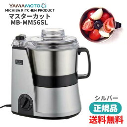 山本電気 MICHIBA KITCHEN PRODUCT ●【マラソン期間PT 2倍】【正規販売店】山本電気 MICHIBA KITCHEN PRODUCT マスターカット MB-MM56SL シルバー 1年保証