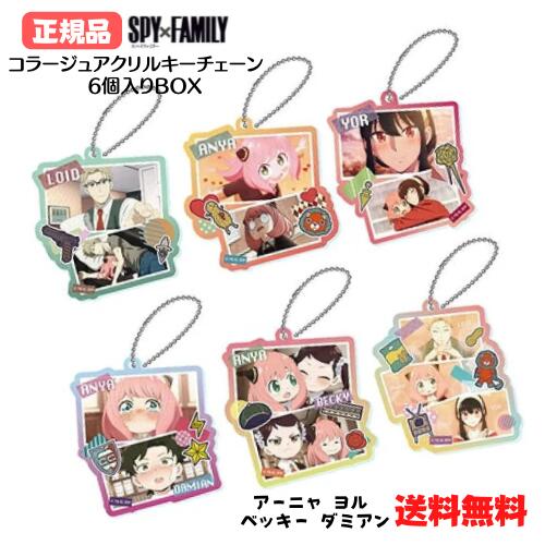 ★正規品 SPY×FAMILY スパイファミリー コラージュアクリルキーチェーン 6個入りBOX ロイド アーニャ ヨル ベッキー ダミアン【北海道・沖縄・離島配送不可】