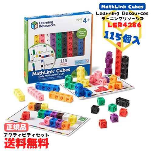 ●正規品 ラーニングリソーシズ (Learning Resources) 算数おもちゃ MathLinkシリーズ 算数アクティビティセット キューブ ブロック 115個入り LER4286 おもちゃ 誕生日 プレゼント