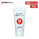 ● 銀座まるかん ひとりさん洗顔フォーム セラミド 80g 美容液レベルの成分配合 保湿 植物エキス 植物由来 スキンケア 斎藤一人 正規販売店 ギフト プレゼ...