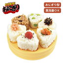 ● 曙産業 おにぎりメーカー とびだせ!おにぎり CH-2110 日本製 パーティーグッズ ホームパーティー 誕生日会 家庭用 おにぎり6個 押し型 型枠 ごは...