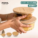 ● mana. マナ 竹と耐熱ガラス容器 ラウンド 小 中 大 FD65 FD66 FD67 保存容器 ガラス容器 耐熱 レンジ対応 オーブン対応 食洗機対応 ...