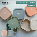 ● シリコンランチボックス mana.ORGANIC LIVING シリコーンゴム 700ml レンジ オーブン 冷凍 耐熱 耐冷 オーブン対応 食洗機対応 蓋...