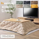 ★ 正規品 東谷 薄掛けこたつ布団 KK-168B 長方形 190×230 撥水キルティング リバーシブル 両面 撥水 ポリエステル A グリーン ベージュ B...