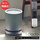 ★【3個も選べる購入特典付き】 cado カドー 空気清浄機 LEAF130 除菌 オゾン 17畳 消臭 おしゃれ 卓上 花粉 ウイルス PM2.5 HEPAフ...