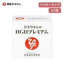 ★【お買い物マラソンPT2倍】 銀座まるかん ひとりさんのHGHプレミアム 難消化性デキストリン 酵母ペプチド コラーゲン ロイシン イソロイシン トリプトファ...