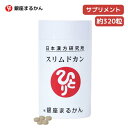 ★【お買い物マラソンPT2倍】 銀座まるかん スリムドカン 80g 約320粒 サプリ 斎藤一人 正規販売店【北海道・沖縄・離島配送不可】