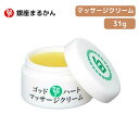 ●【4日20時〜PT2倍】 銀座まるかん ゴッドハートマッサージクリーム 化粧品 斎藤一人 正規販売店 ギフト プレゼント 【ゆうパケット発送につき日付指定不可...
