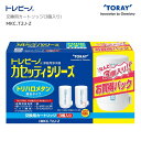 ●【4日20時〜PT2倍】 東レ TORAY トレビーノ 蛇口直結型 カセッティシリーズ 交換用カートリッジ(3個入り) トリハロメタン除去タイプ MKC.T2...